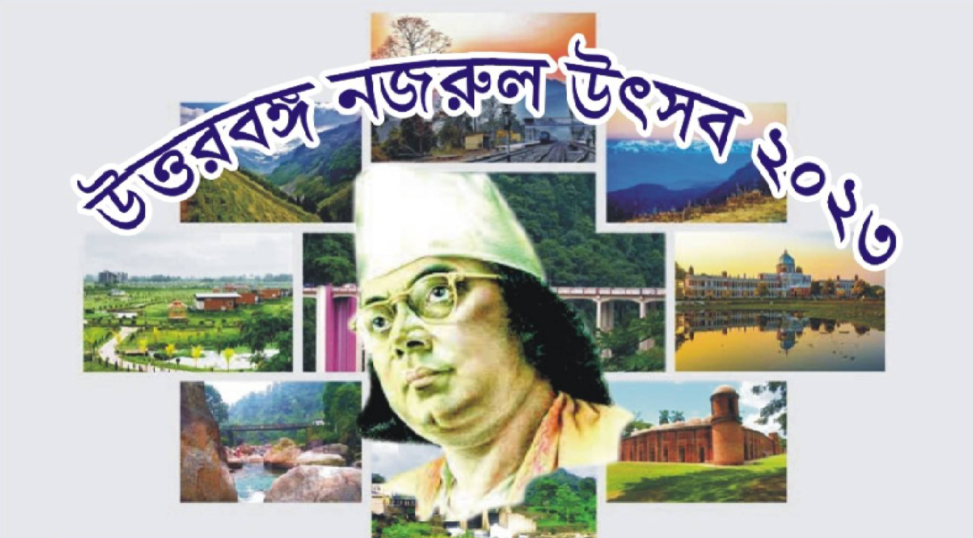  দুই বাংলার শিল্পীদের নিয়ে আয়োজন "উত্তরবঙ্গ নজরুল উৎসব" 